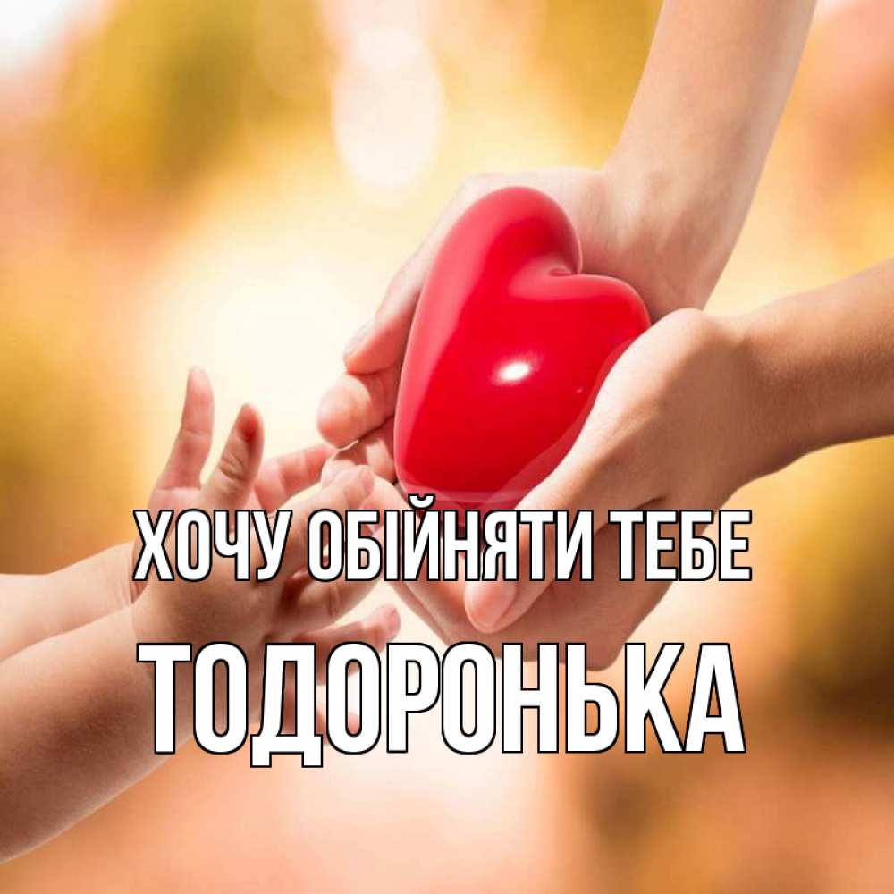 Открытка на каждый день з підписом, Тодоронька Хочу обійняти тебе мама и малыш Прикольна листівка з побажанням онлайн скачати безкоштовно 