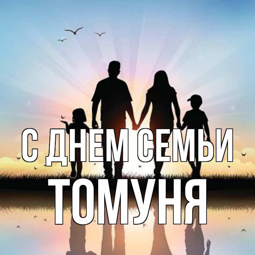 Открытка на каждый день з підписом, Томуня С днем семьи сын, дочка, мама, папа, море , закат Прикольна листівка з побажанням онлайн скачати безкоштовно 