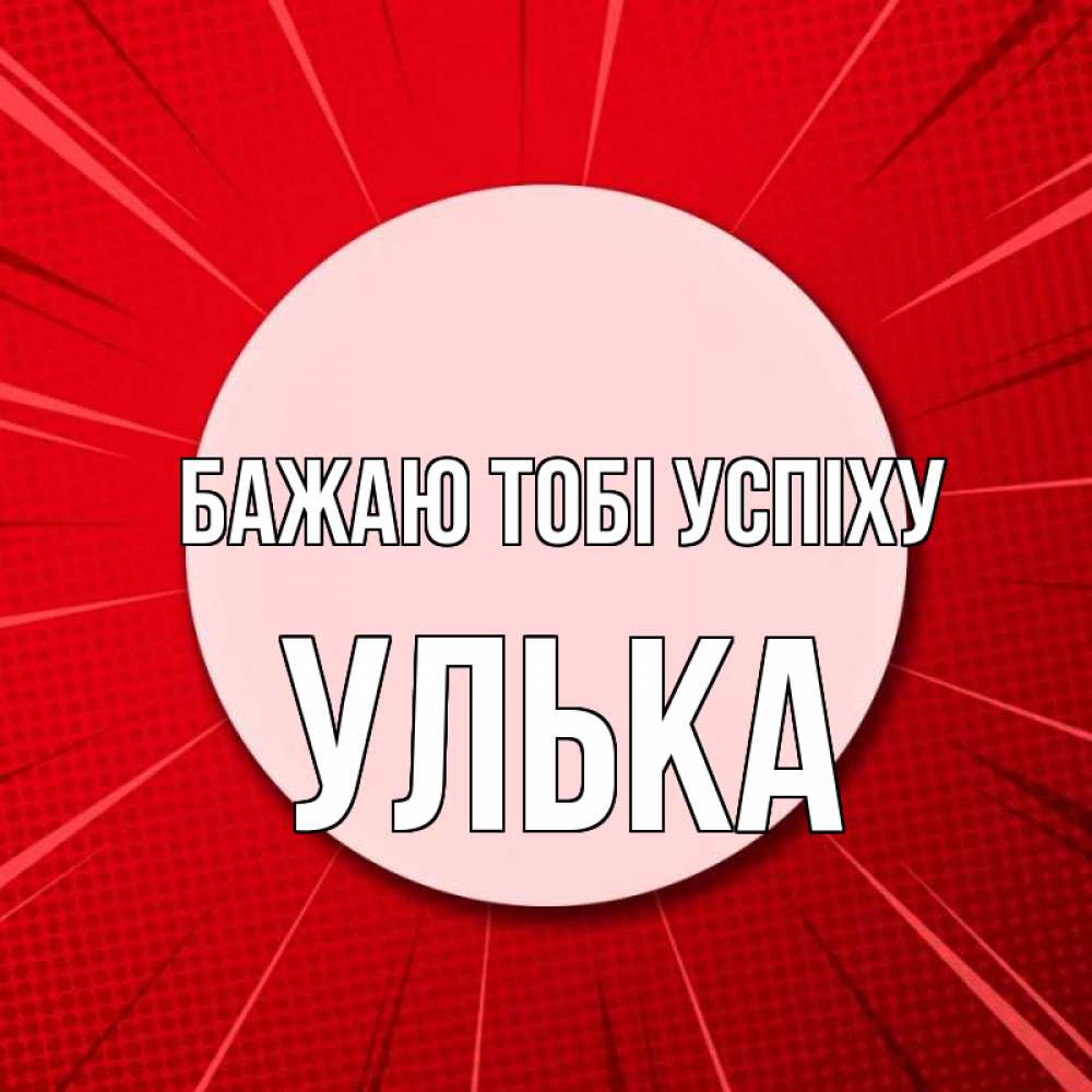 Открытка на каждый день з підписом, Улька Бажаю тобі успіху розовая кнопка Прикольна листівка з побажанням онлайн скачати безкоштовно 