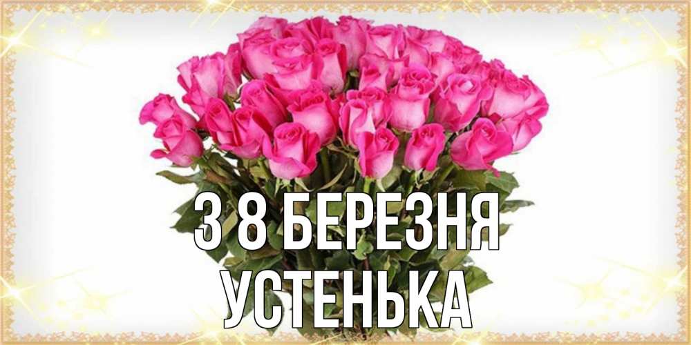 Открытка на каждый день з підписом, Устенька З 8 БЕРЕЗНЯ красивые открытки в оригинальной обработке на международный женский день Прикольна листівка з побажанням онлайн скачати безкоштовно 