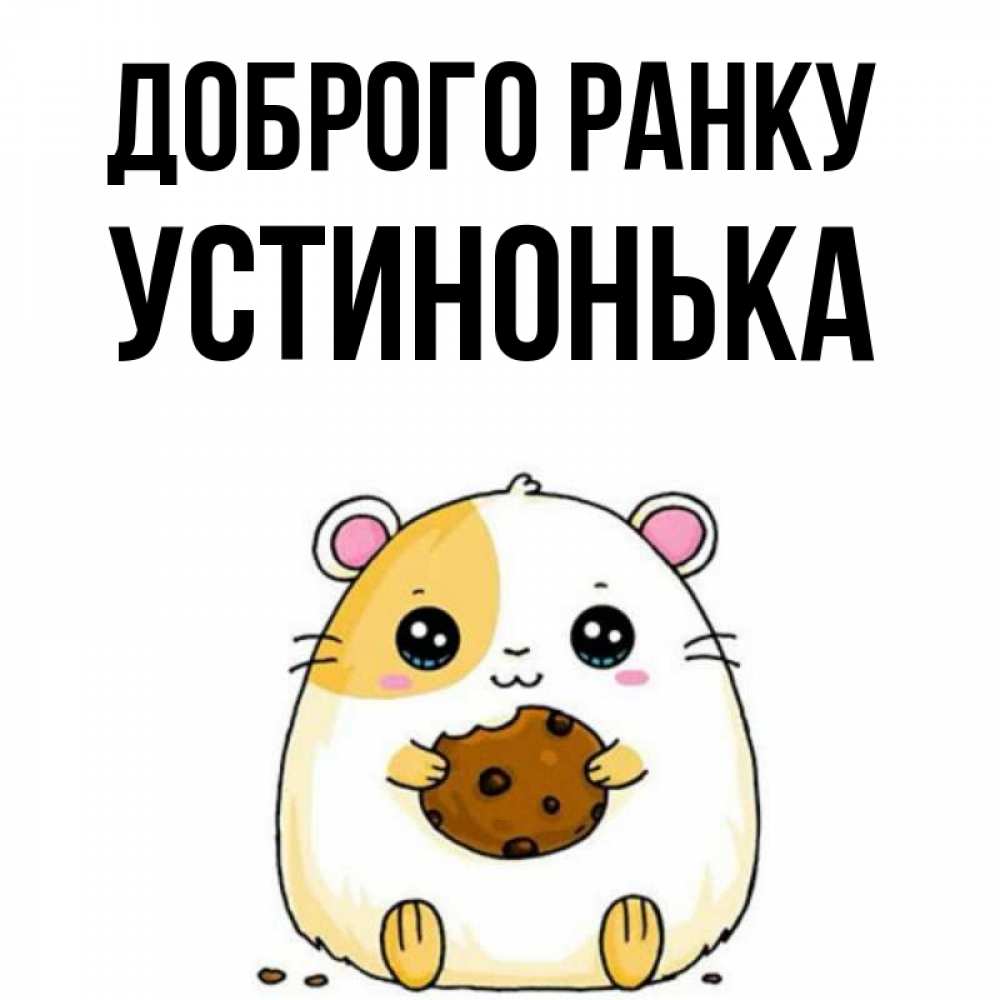 Открытка на каждый день з підписом, Устинонька Доброго ранку есть печеньку. Утречко Прикольна листівка з побажанням онлайн скачати безкоштовно 