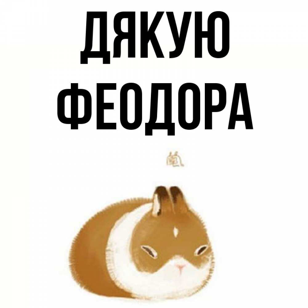 Открытка на каждый день з підписом, Феодора Дякую коричнево белый домашний питомец Прикольна листівка з побажанням онлайн скачати безкоштовно 