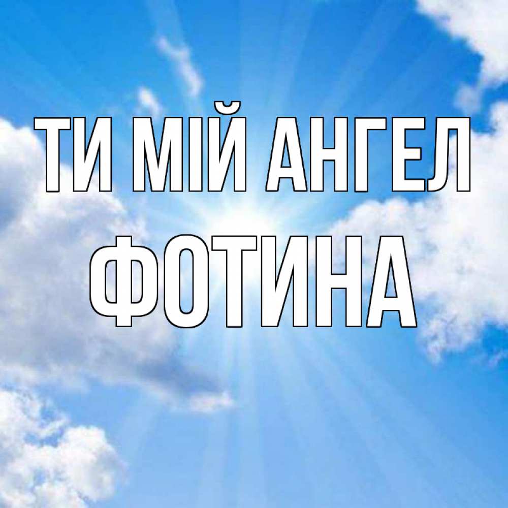 Открытка на каждый день з підписом, Фотина Ти мій ангел лучики ангельского света с неба Прикольна листівка з побажанням онлайн скачати безкоштовно 