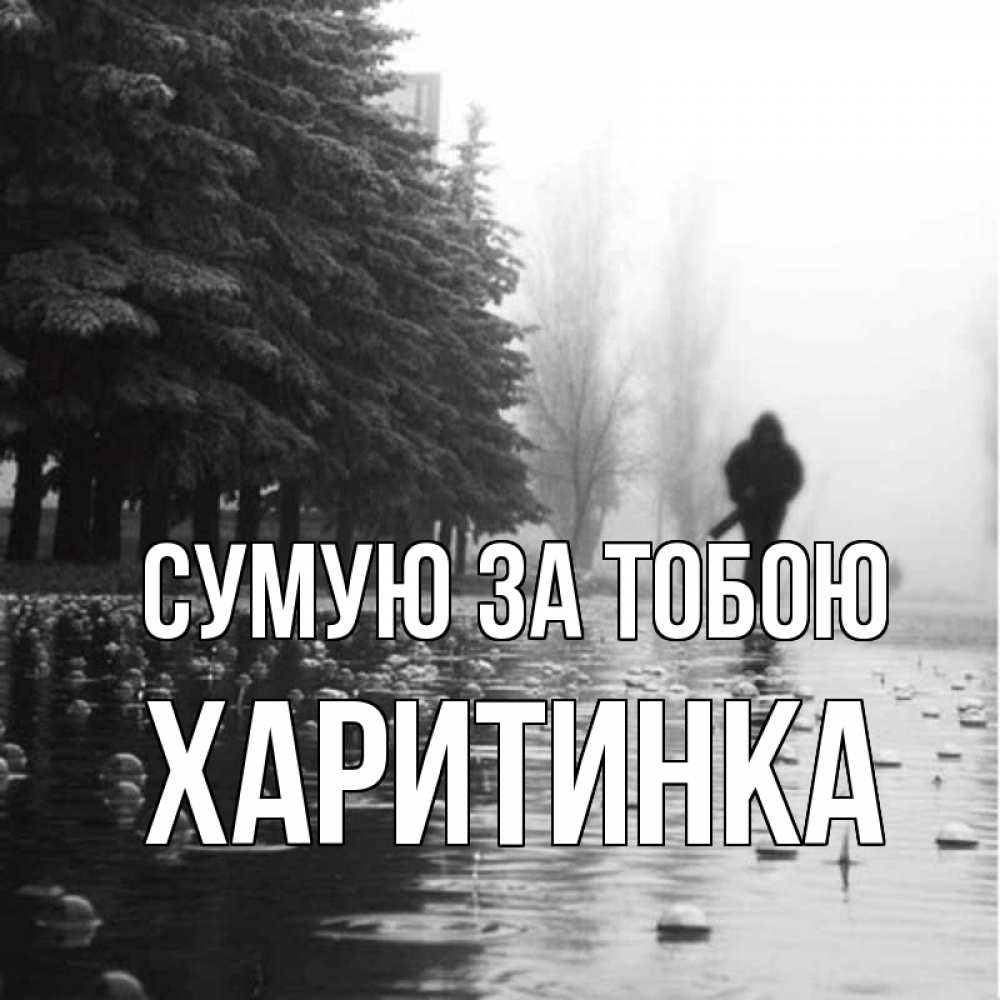 Открытка на каждый день з підписом, Харитинка Сумую за тобою приходи Прикольна листівка з побажанням онлайн скачати безкоштовно 