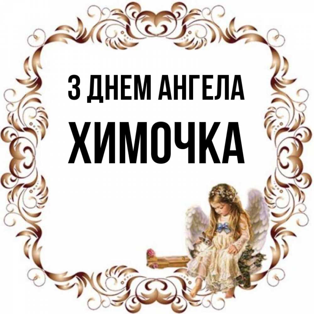 Открытка на каждый день з підписом, Химочка З Днем ангела рамочка из перьев и ангелочек Прикольна листівка з побажанням онлайн скачати безкоштовно 