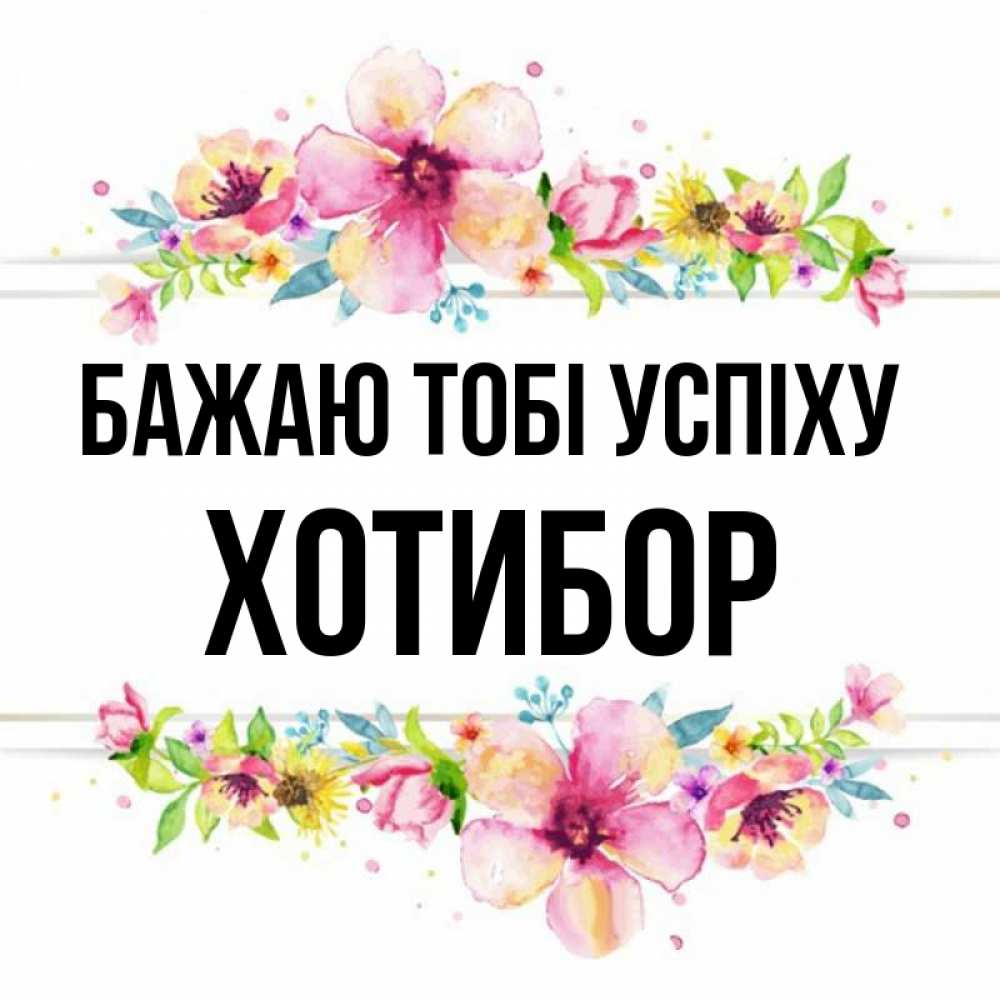 Открытка на каждый день з підписом, Хотибор Бажаю тобі успіху пусть повезет 1 Прикольна листівка з побажанням онлайн скачати безкоштовно 