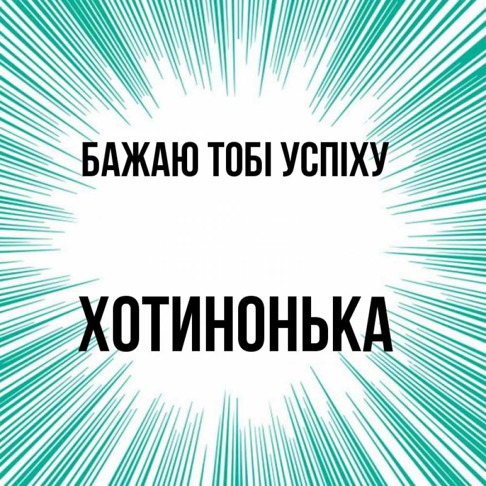 Открытка на каждый день з підписом, Хотинонька Бажаю тобі успіху на удачу Прикольна листівка з побажанням онлайн скачати безкоштовно 