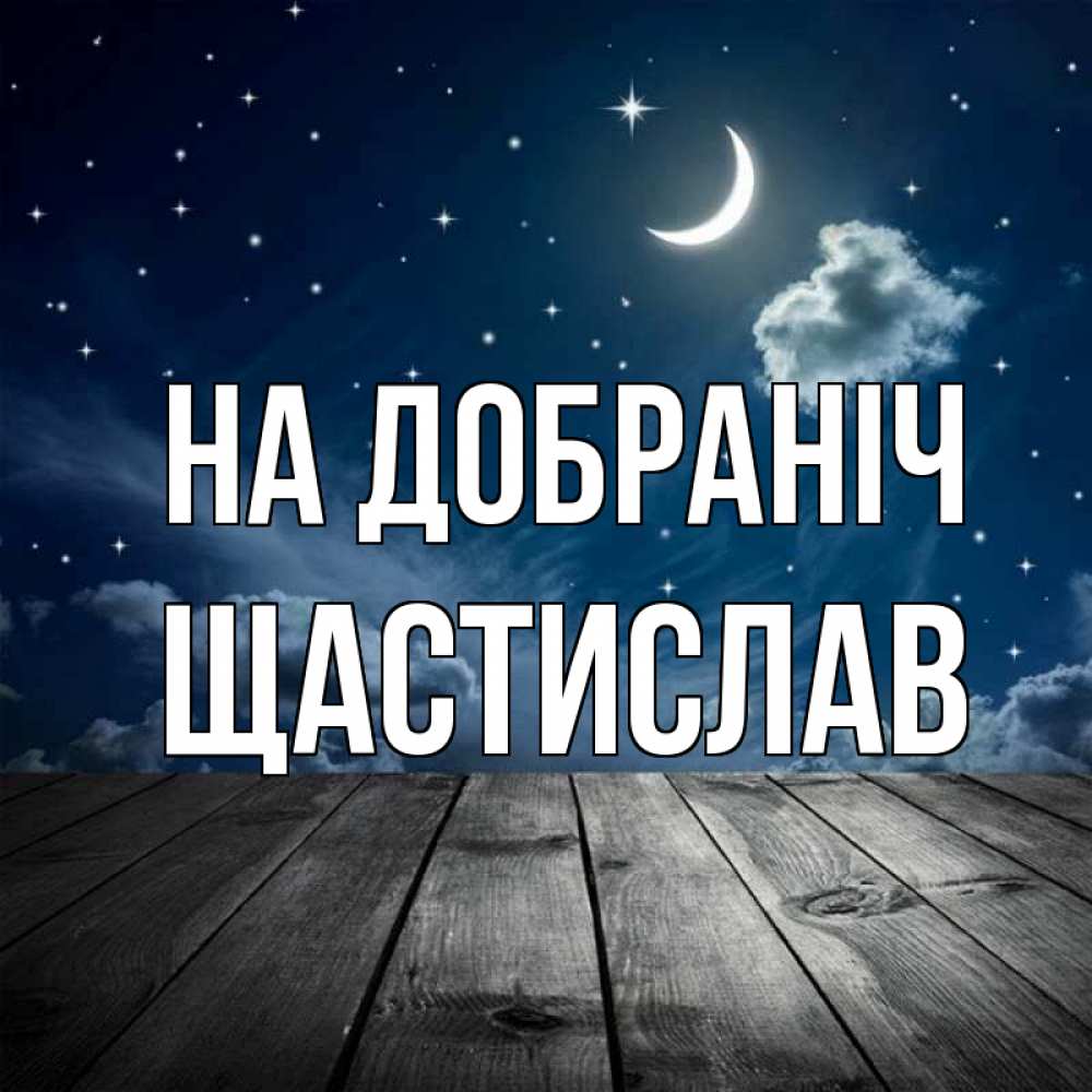 Открытка на каждый день з підписом, Щастислав На добраніч месяц и звезда Прикольна листівка з побажанням онлайн скачати безкоштовно 