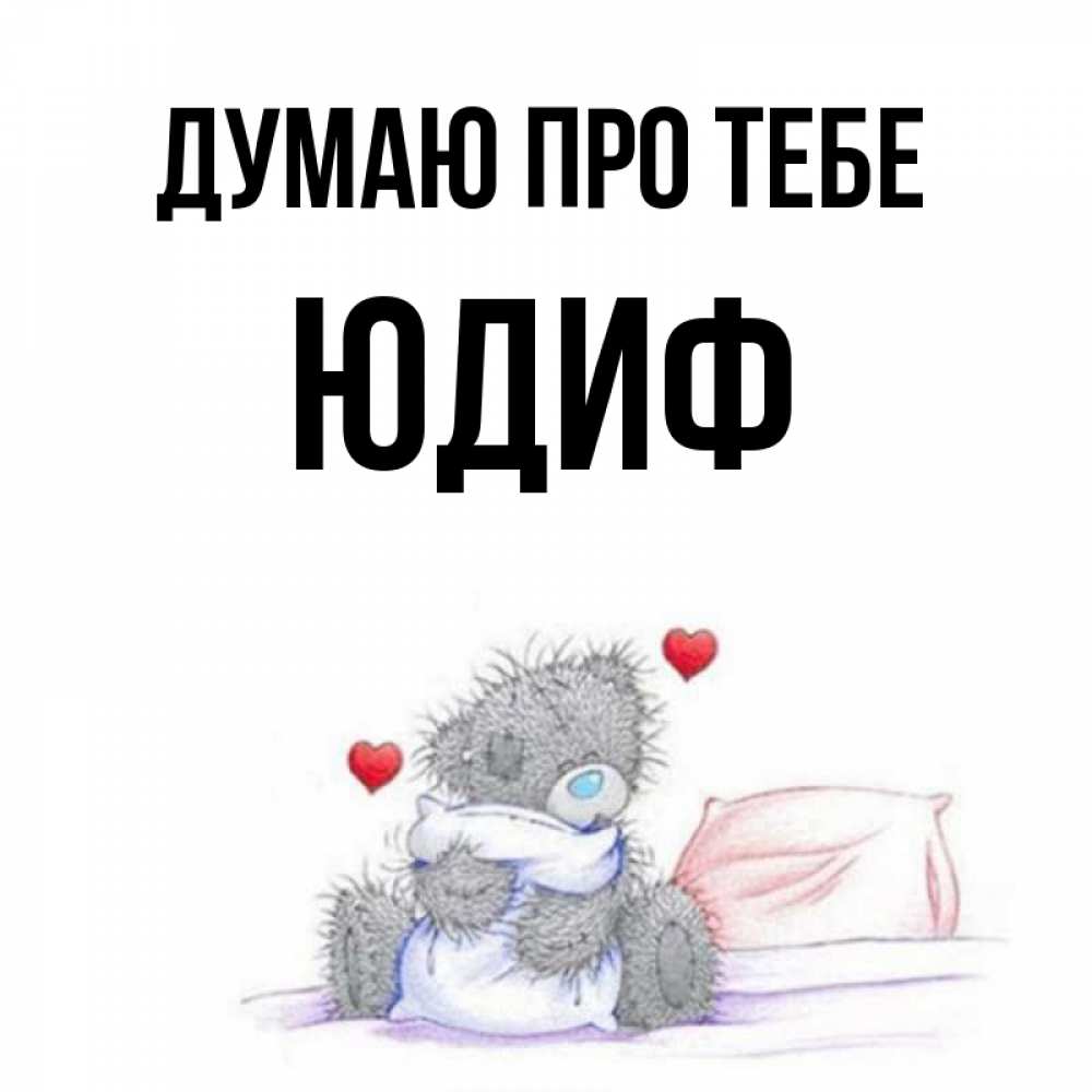 Открытка на каждый день з підписом, Юдиф Думаю про тебе мишка на кровати Прикольна листівка з побажанням онлайн скачати безкоштовно 
