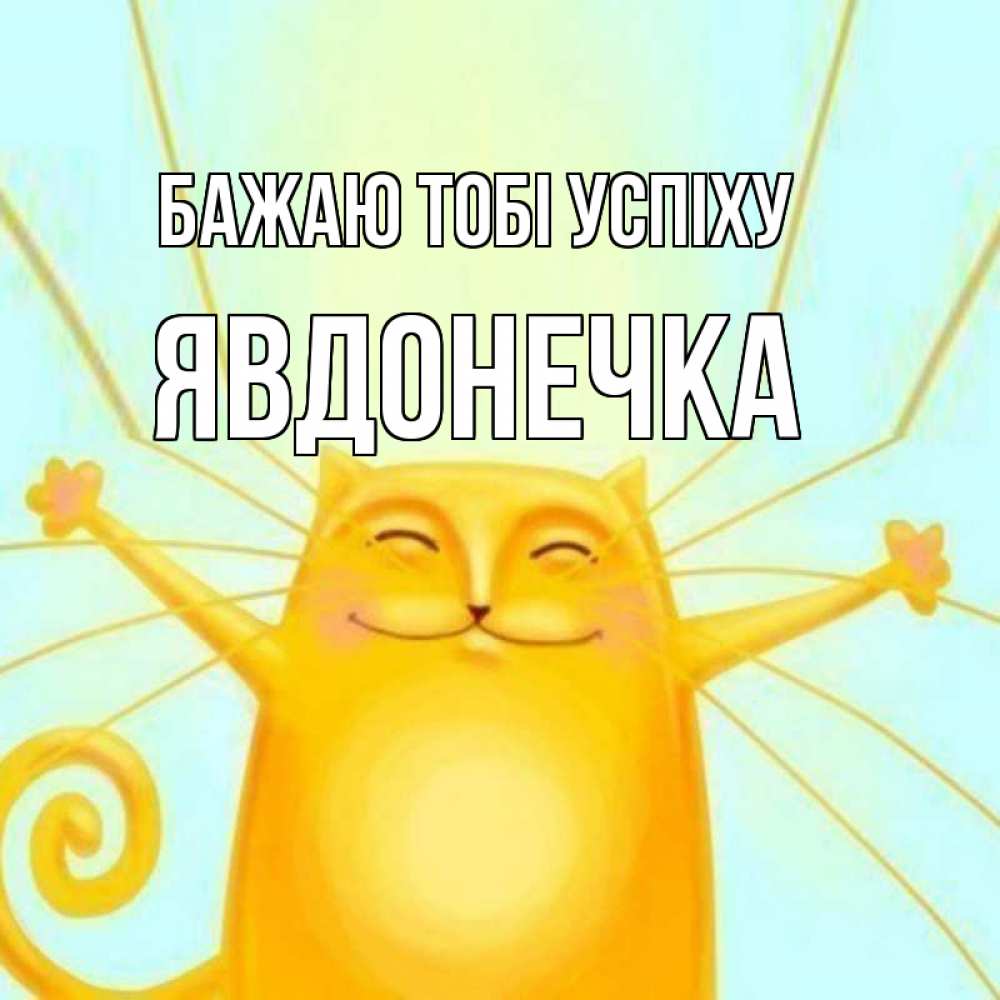 Открытка на каждый день з підписом, Явдонечка Бажаю тобі успіху пусть придет к тебе удача Прикольна листівка з побажанням онлайн скачати безкоштовно 