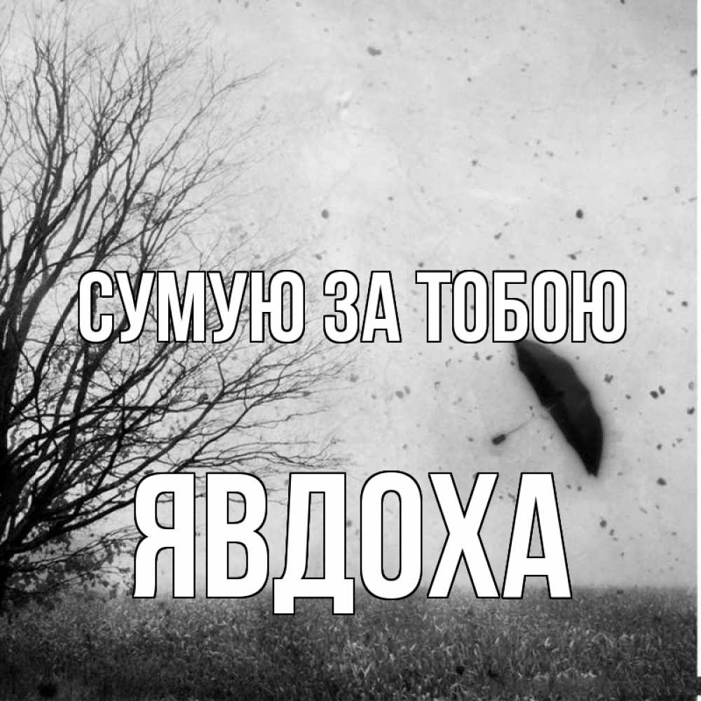 Открытка на каждый день з підписом, Явдоха Сумую за тобою зонт летит Прикольна листівка з побажанням онлайн скачати безкоштовно 