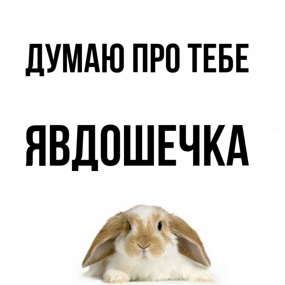 Открытка на каждый день з підписом, Явдошечка Думаю про тебе подписать своими руками онлайн Прикольна листівка з побажанням онлайн скачати безкоштовно 
