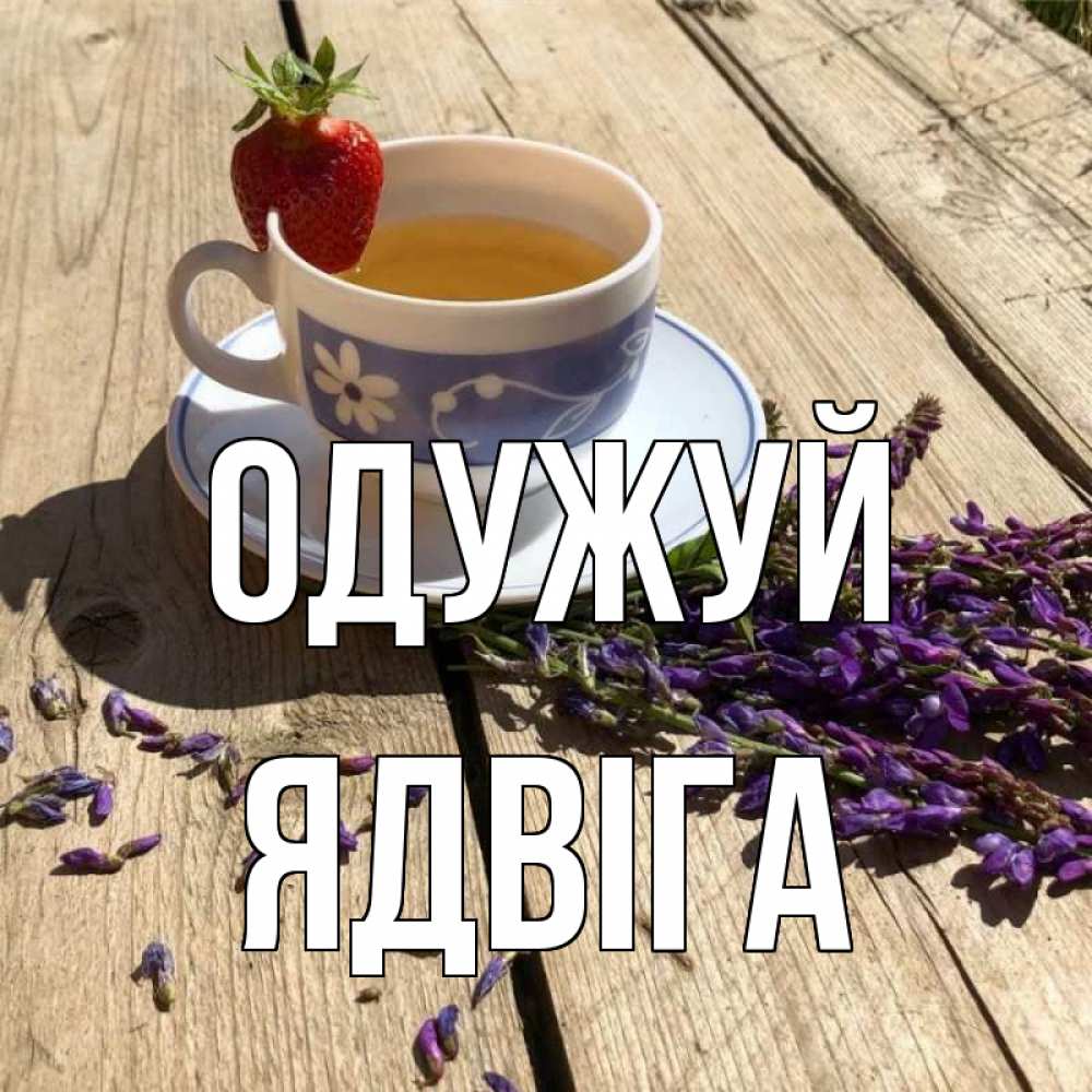 Открытка на каждый день з підписом, Ядвіга Одужуй чай Прикольна листівка з побажанням онлайн скачати безкоштовно 