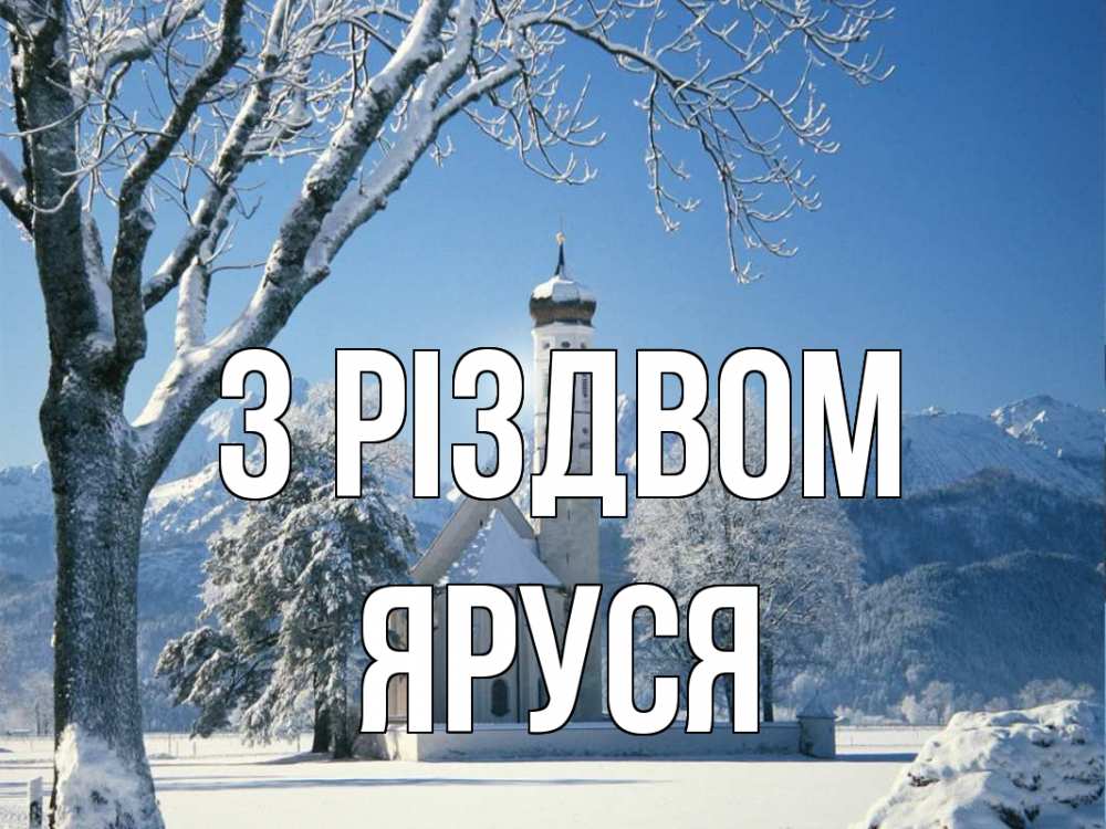 Открытка на каждый день з підписом, Яруся З Різдвом зима, храм, костел Прикольна листівка з побажанням онлайн скачати безкоштовно 
