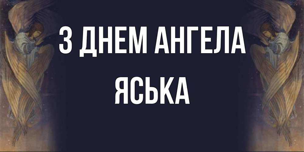 Открытка на каждый день з підписом, Яська З Днем ангела день ангела Прикольна листівка з побажанням онлайн скачати безкоштовно 