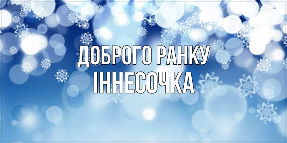 Открытка на каждый день з підписом, Іннесочка Доброго ранку супер открытка Прикольна листівка з побажанням онлайн скачати безкоштовно 