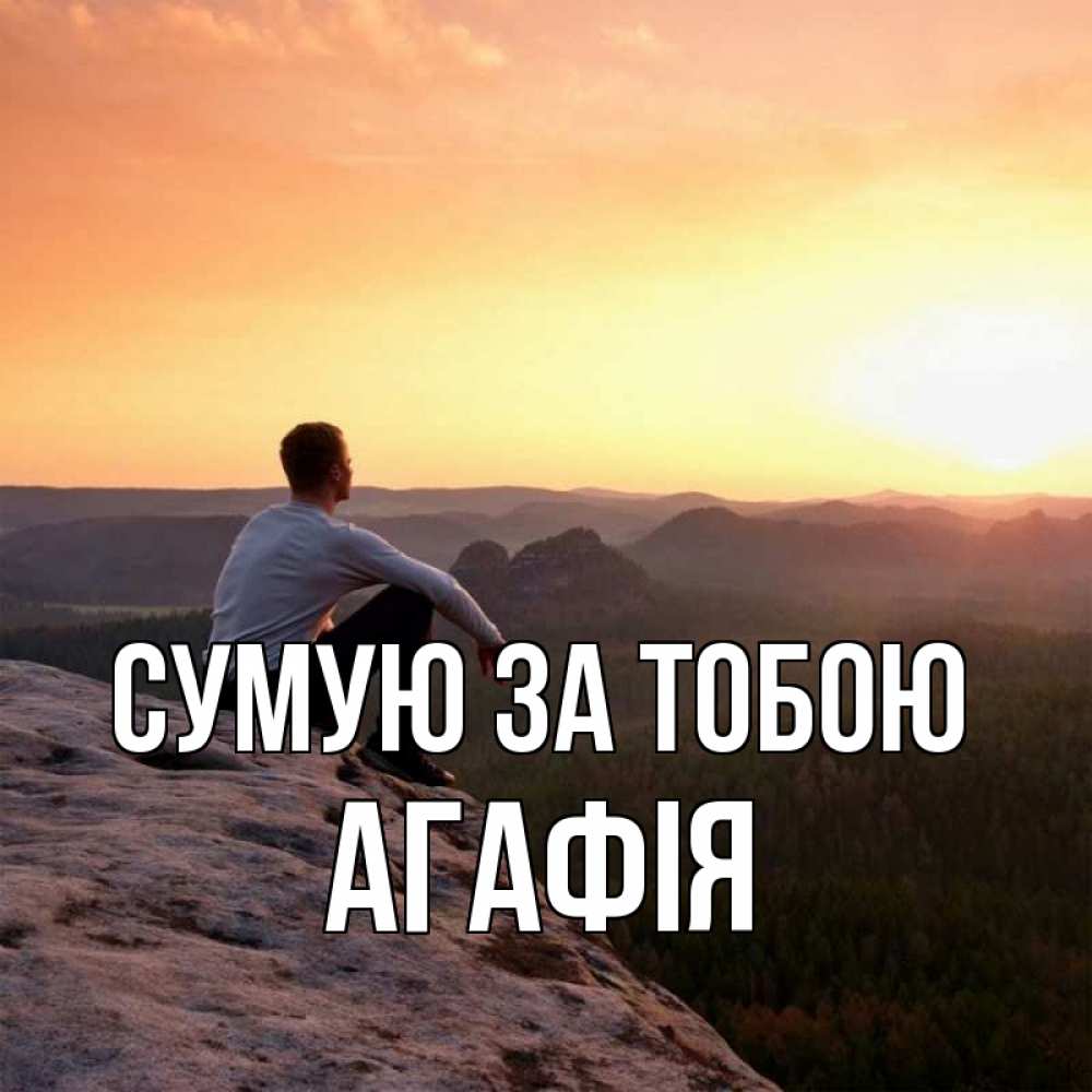 Открытка на каждый день з підписом, Агафія Сумую за тобою открытка про скучашки 1 Прикольна листівка з побажанням онлайн скачати безкоштовно 