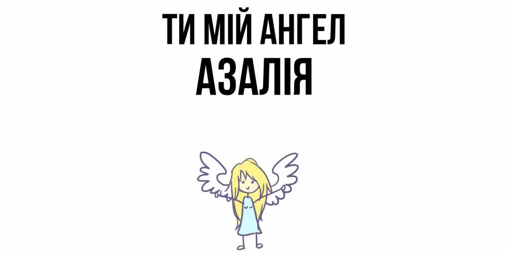 Открытка на каждый день з підписом, Азалія Ти мій ангел ангел Прикольна листівка з побажанням онлайн скачати безкоштовно 
