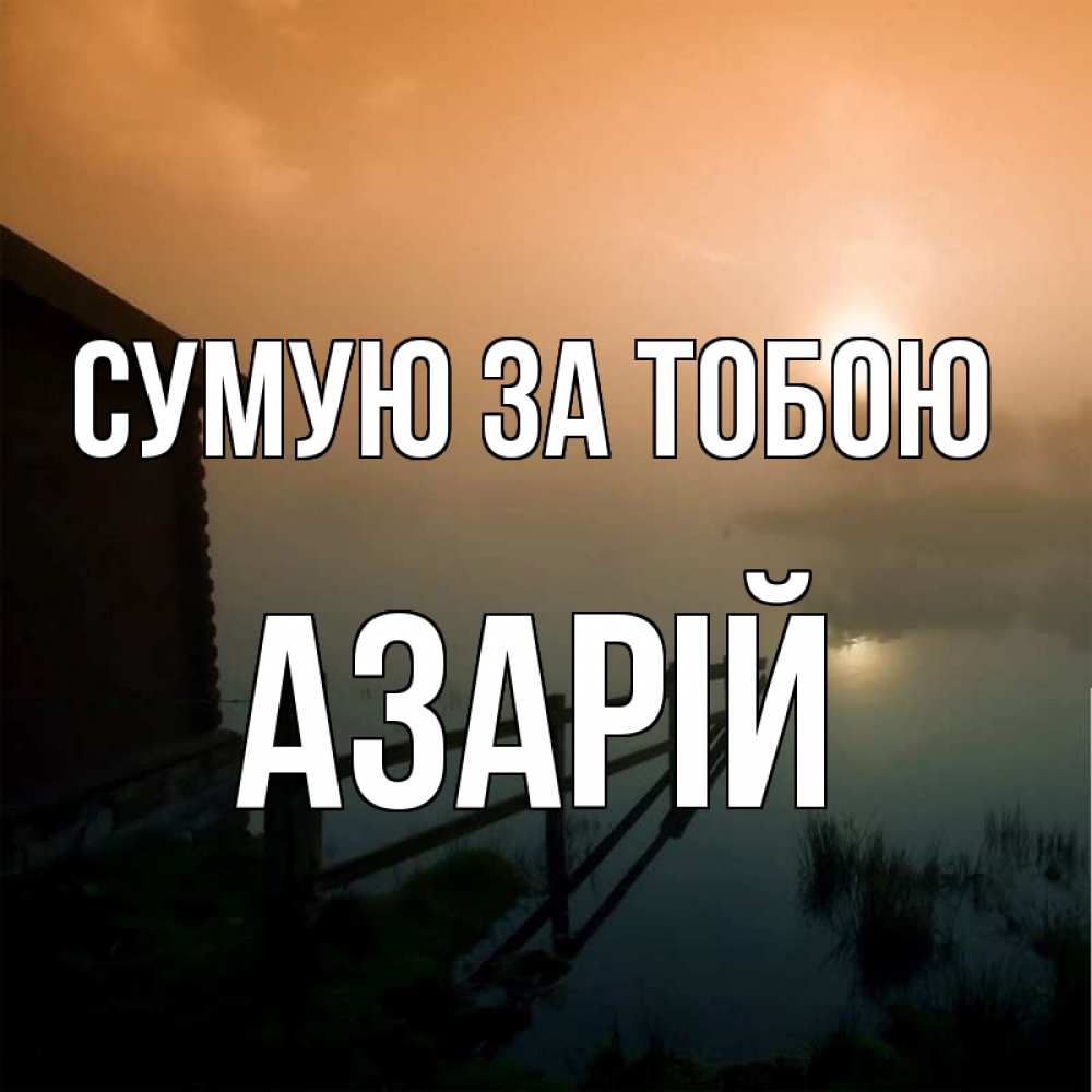 Открытка на каждый день з підписом, Азарій Сумую за тобою приходи ко мне на чай Прикольна листівка з побажанням онлайн скачати безкоштовно 