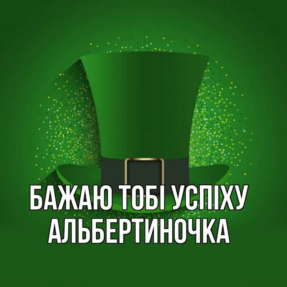 Открытка на каждый день з підписом, Альбертиночка Бажаю тобі успіху фокусник Прикольна листівка з побажанням онлайн скачати безкоштовно 