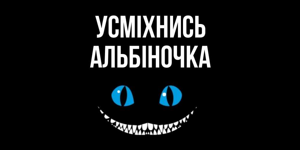 Открытка на каждый день з підписом, Альбіночка Усміхнись кот улыбается Прикольна листівка з побажанням онлайн скачати безкоштовно 