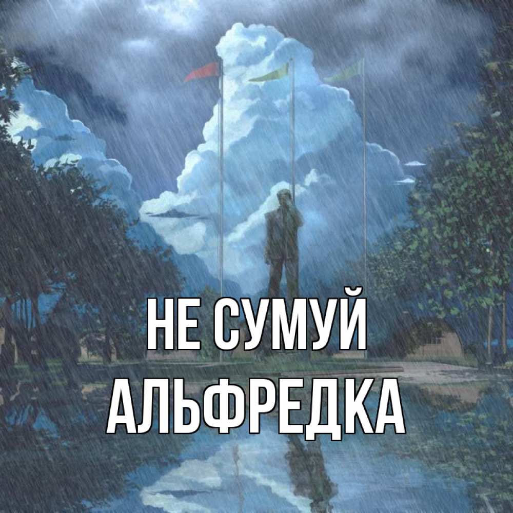 Открытка на каждый день з підписом, Альфредка Не сумуй небо и флаги Прикольна листівка з побажанням онлайн скачати безкоштовно 