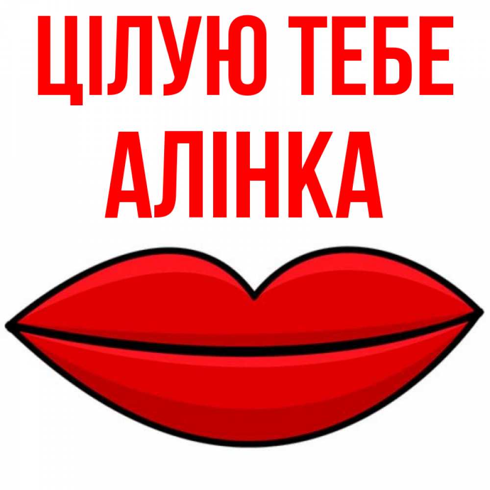 Открытка на каждый день з підписом, Алінка Цілую тебе губы векторные Прикольна листівка з побажанням онлайн скачати безкоштовно 