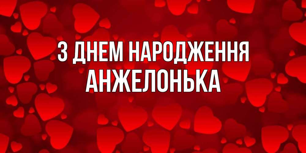 Открытка на каждый день з підписом, Анжелонька З Днем народження прекрасные сердечки на открытке с красным фоном Прикольна листівка з побажанням онлайн скачати безкоштовно 