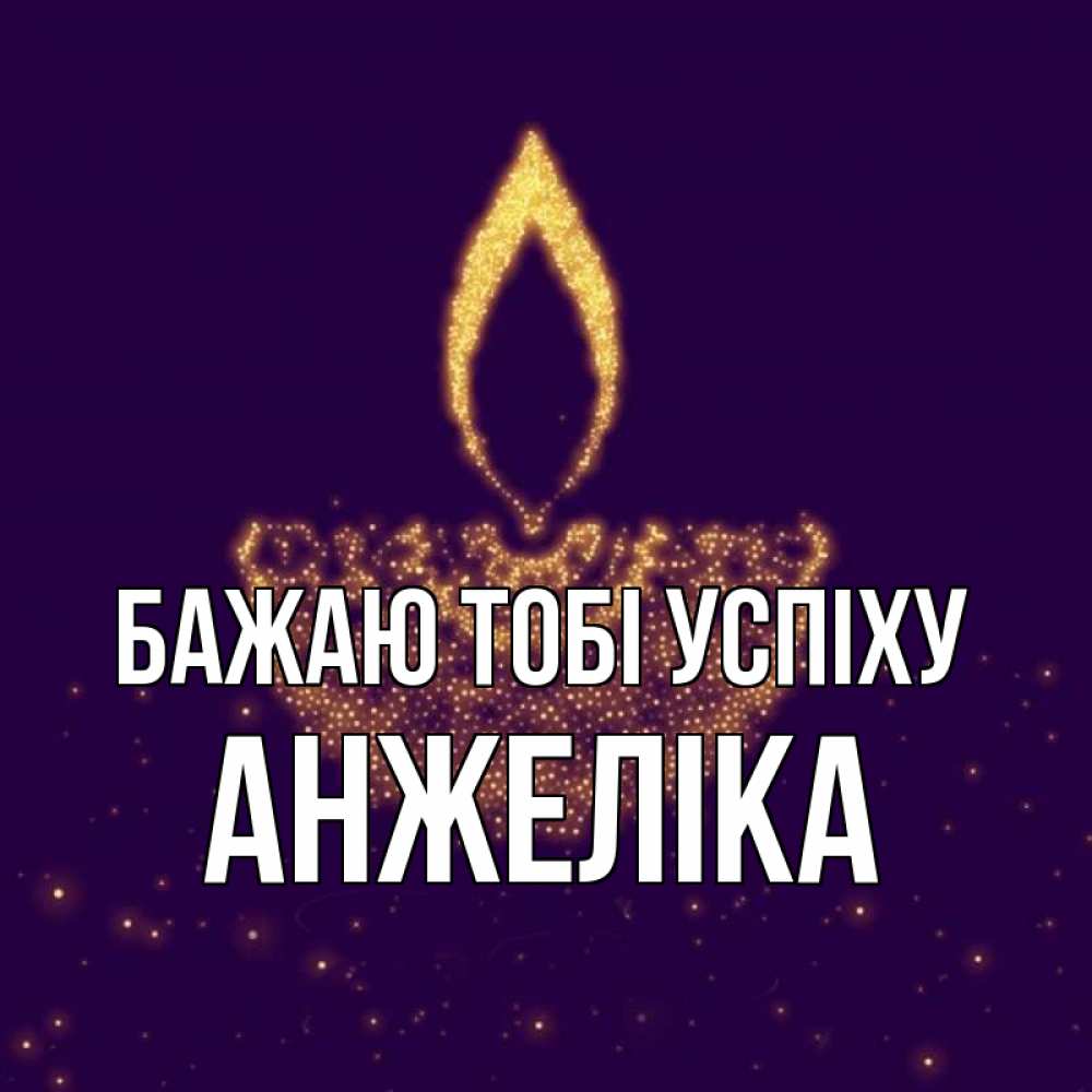 Открытка на каждый день з підписом, Анжеліка Бажаю тобі успіху пусть повезет 2 Прикольна листівка з побажанням онлайн скачати безкоштовно 