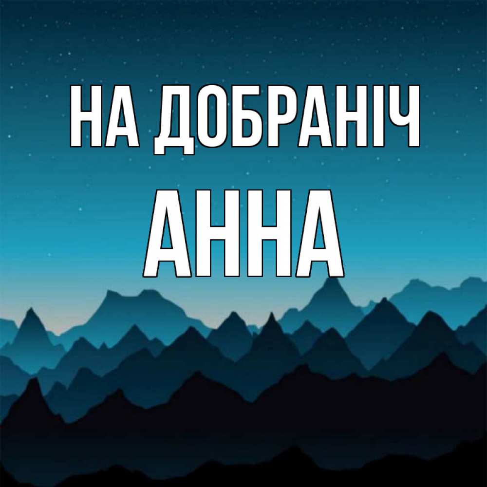 Открытка на каждый день з підписом, Анна На добраніч сладких снов звездное небо Прикольна листівка з побажанням онлайн скачати безкоштовно 