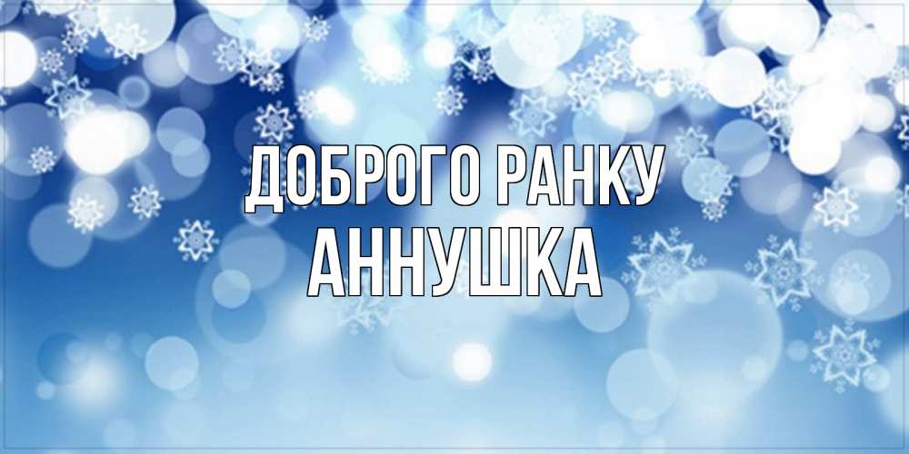 Открытка на каждый день з підписом, Аннушка Доброго ранку супер открытка Прикольна листівка з побажанням онлайн скачати безкоштовно 