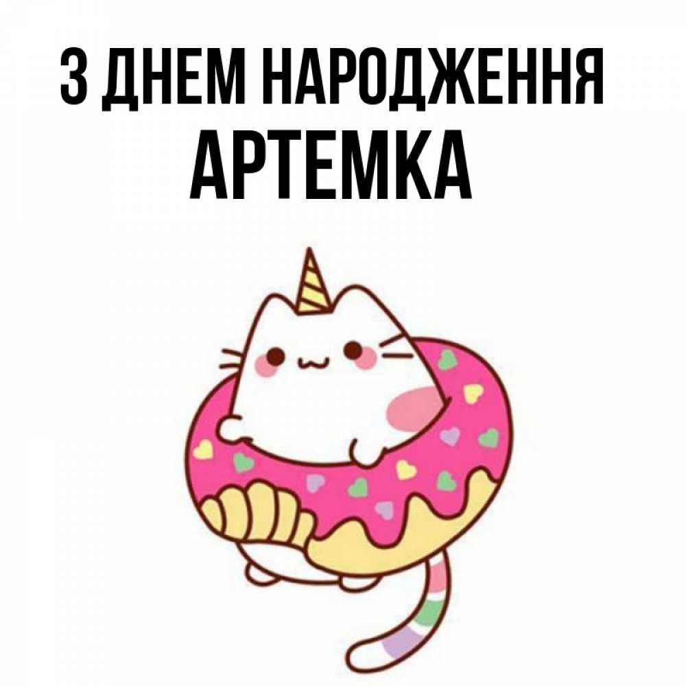 Открытка на каждый день з підписом, Артемка З Днем народження меньше надо жрать Прикольна листівка з побажанням онлайн скачати безкоштовно 