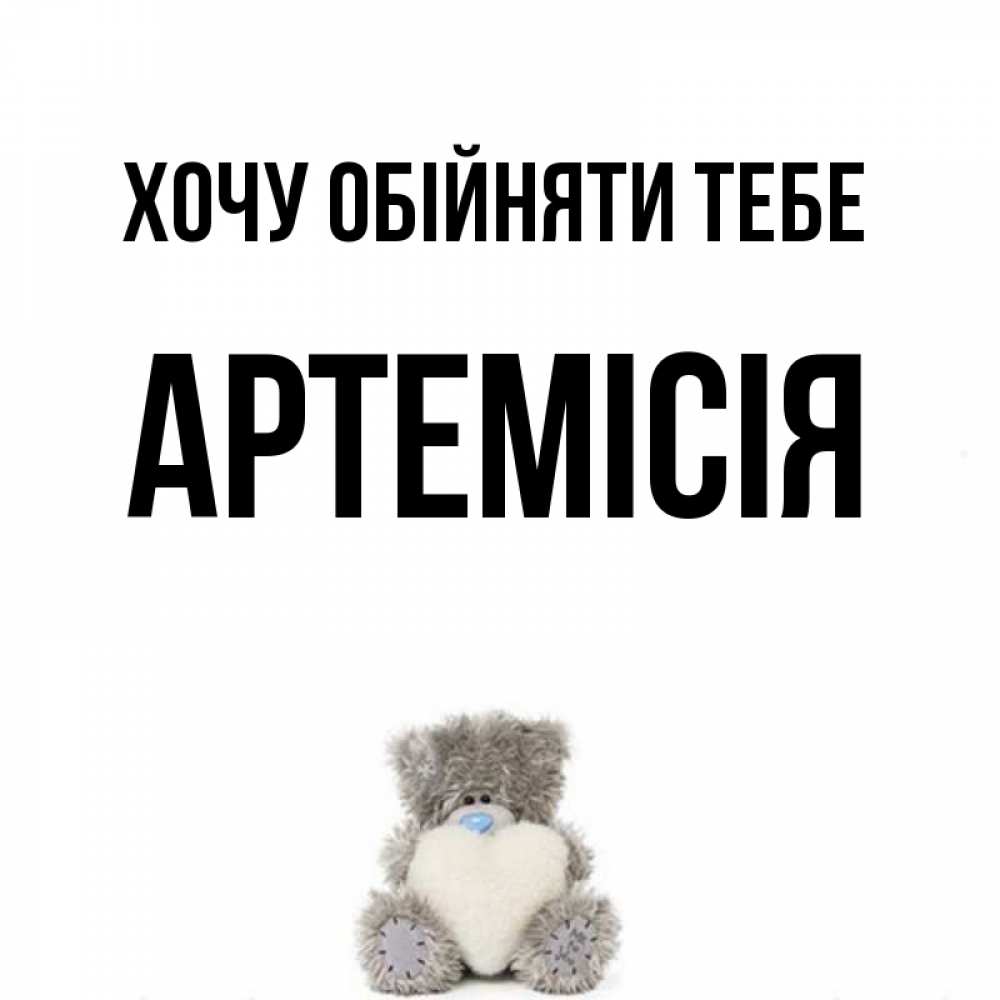 Открытка на каждый день з підписом, Артемісія Хочу обійняти тебе медвежонок с сердечком белого цвета Прикольна листівка з побажанням онлайн скачати безкоштовно 