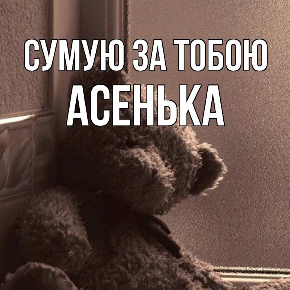 Открытка на каждый день з підписом, Асенька Сумую за тобою скучаем тут Прикольна листівка з побажанням онлайн скачати безкоштовно 