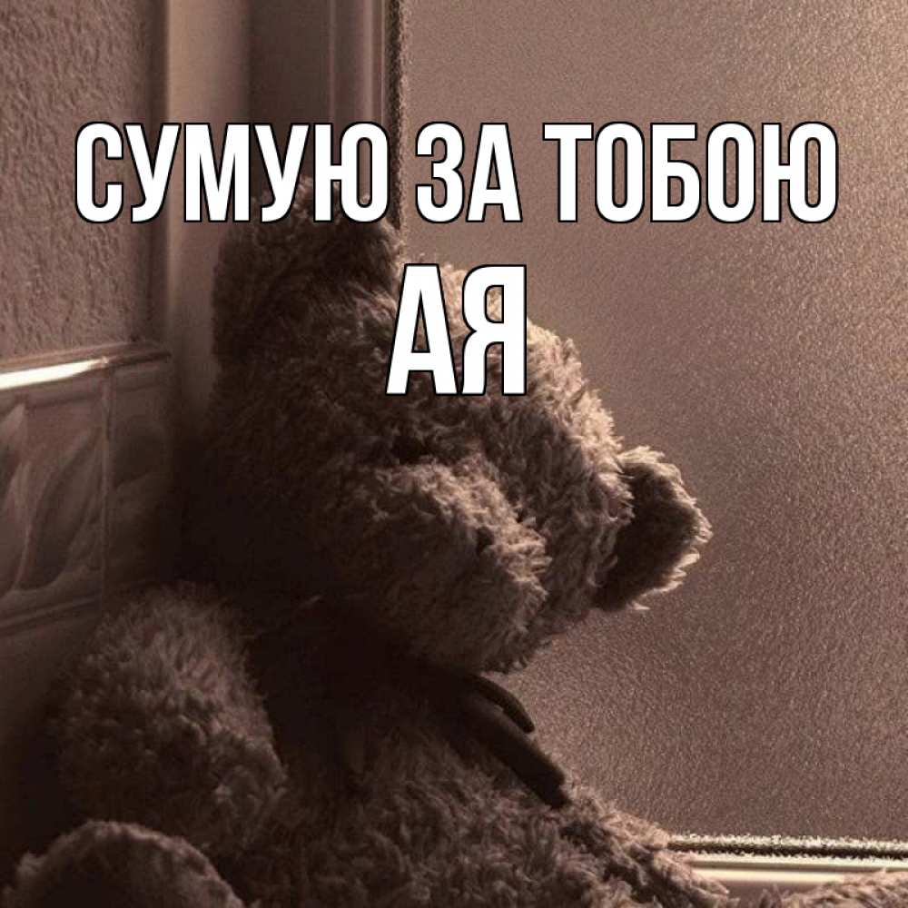 Открытка на каждый день з підписом, Ая Сумую за тобою скучаем тут Прикольна листівка з побажанням онлайн скачати безкоштовно 