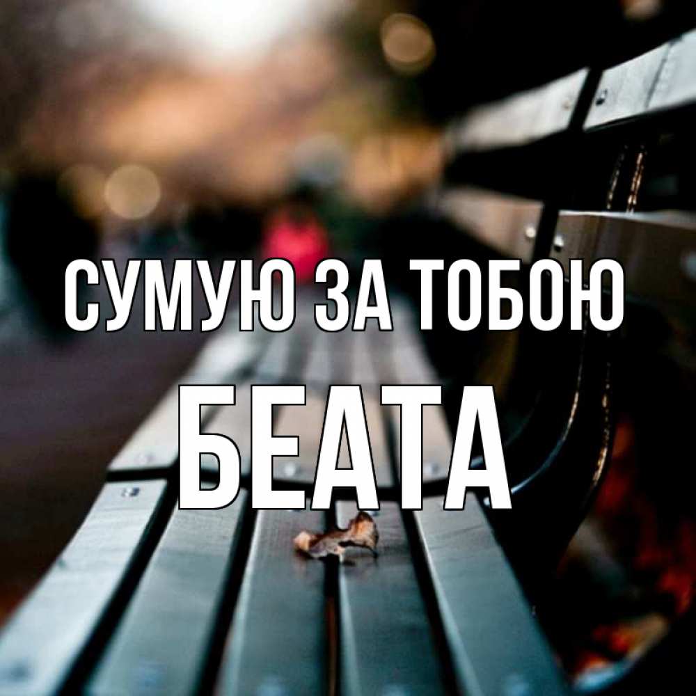 Открытка на каждый день з підписом, Беата Сумую за тобою приходи скорее Прикольна листівка з побажанням онлайн скачати безкоштовно 