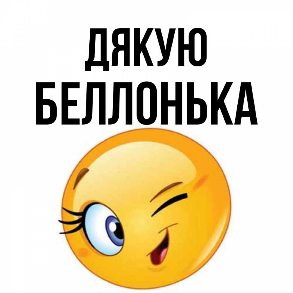 Открытка на каждый день з підписом, Беллонька Дякую открытка с подмигивающим смайлом Прикольна листівка з побажанням онлайн скачати безкоштовно 