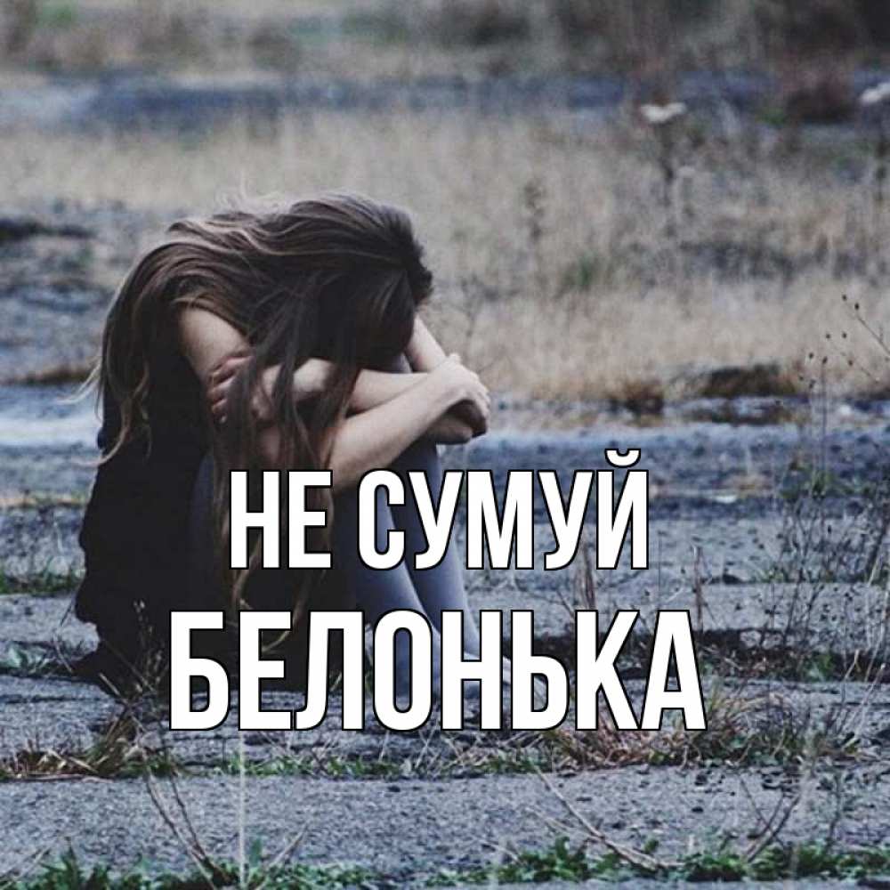 Открытка на каждый день з підписом, Белонька Не сумуй длинные волосы и камни Прикольна листівка з побажанням онлайн скачати безкоштовно 