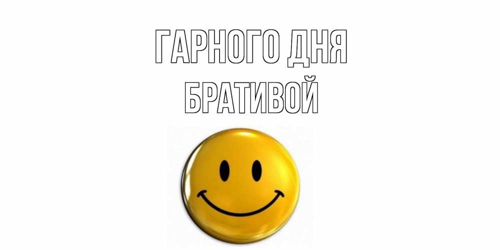 Открытка на каждый день з підписом, Бративой Гарного дня отличного дня Прикольна листівка з побажанням онлайн скачати безкоштовно 