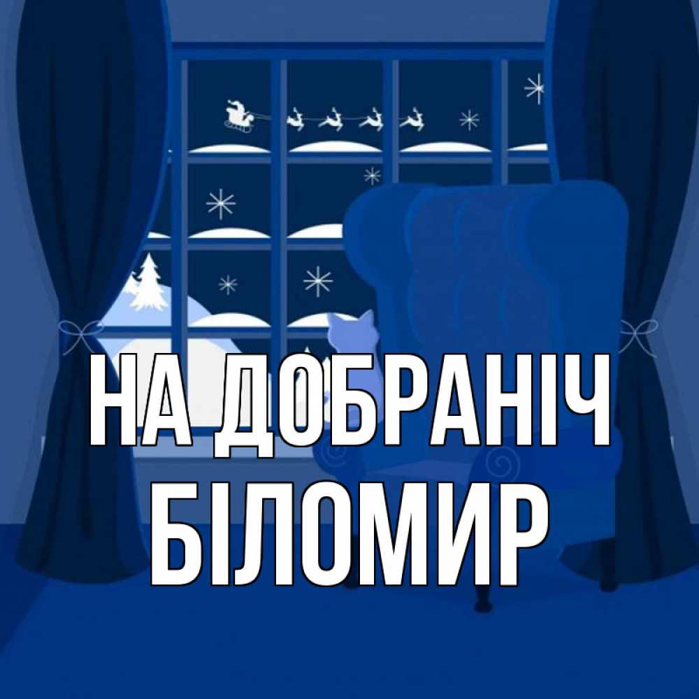Открытка на каждый день з підписом, Біломир На добраніч зимняя тема Прикольна листівка з побажанням онлайн скачати безкоштовно 