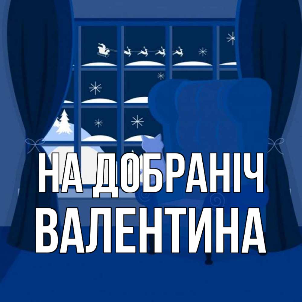 Открытка на каждый день з підписом, Валентина На добраніч зимняя тема Прикольна листівка з побажанням онлайн скачати безкоштовно 