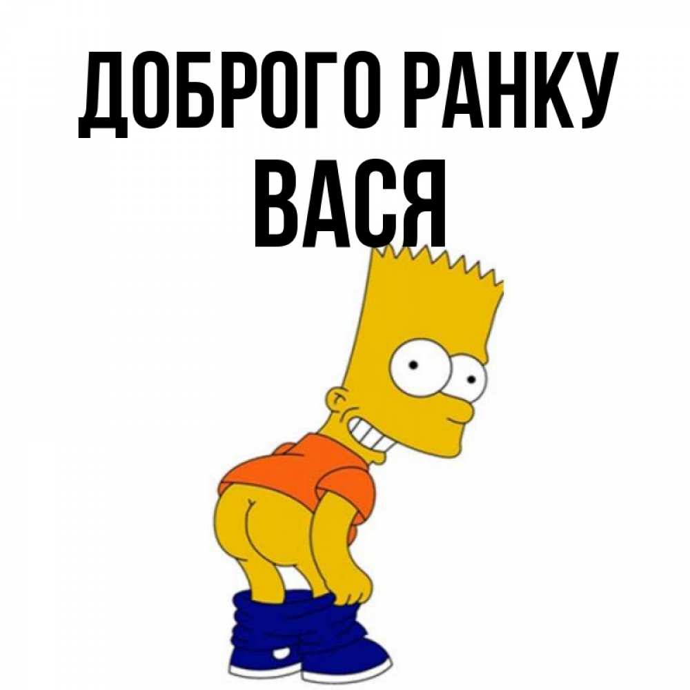 Открытка на каждый день з підписом, Вася Доброго ранку Открытки с Симпсонами Прикольна листівка з побажанням онлайн скачати безкоштовно 