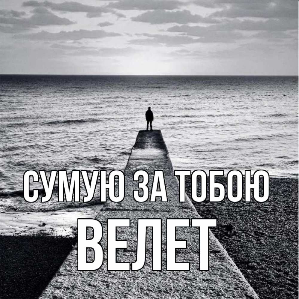 Открытка на каждый день з підписом, Велет Сумую за тобою скучашки Прикольна листівка з побажанням онлайн скачати безкоштовно 