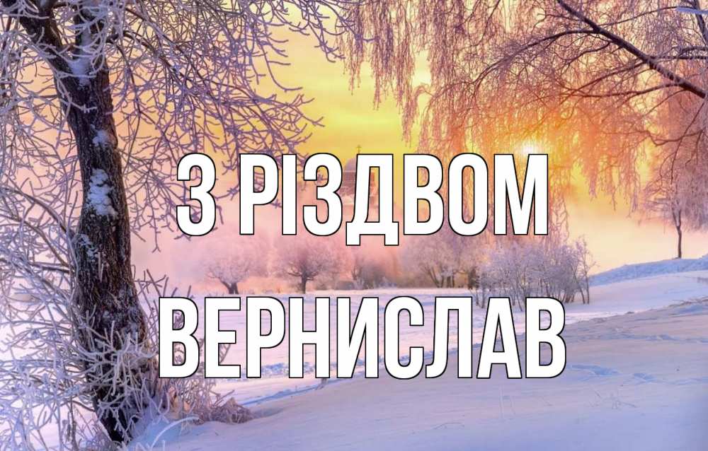 Открытка на каждый день з підписом, Вернислав З Різдвом рождество, лес, зима 1 Прикольна листівка з побажанням онлайн скачати безкоштовно 