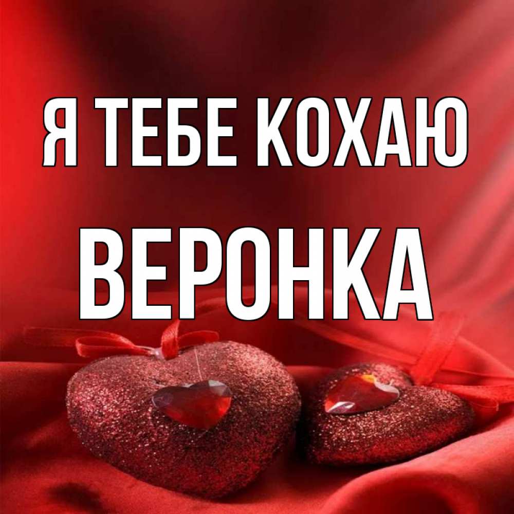Открытка на каждый день з підписом, Веронка Я тебе кохаю с лентами Прикольна листівка з побажанням онлайн скачати безкоштовно 