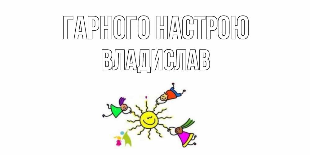 Открытка на каждый день з підписом, Владислав Гарного настрою лето, солнце Прикольна листівка з побажанням онлайн скачати безкоштовно 