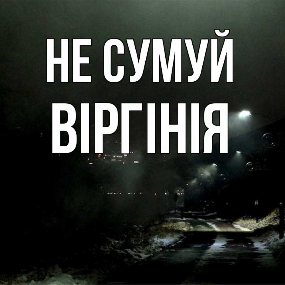 Открытка на каждый день з підписом, Віргінія Не сумуй фонари Прикольна листівка з побажанням онлайн скачати безкоштовно 