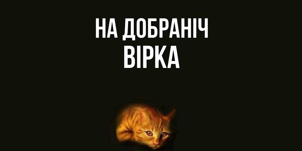Открытка на каждый день з підписом, Вірка На добраніч кот Прикольна листівка з побажанням онлайн скачати безкоштовно 