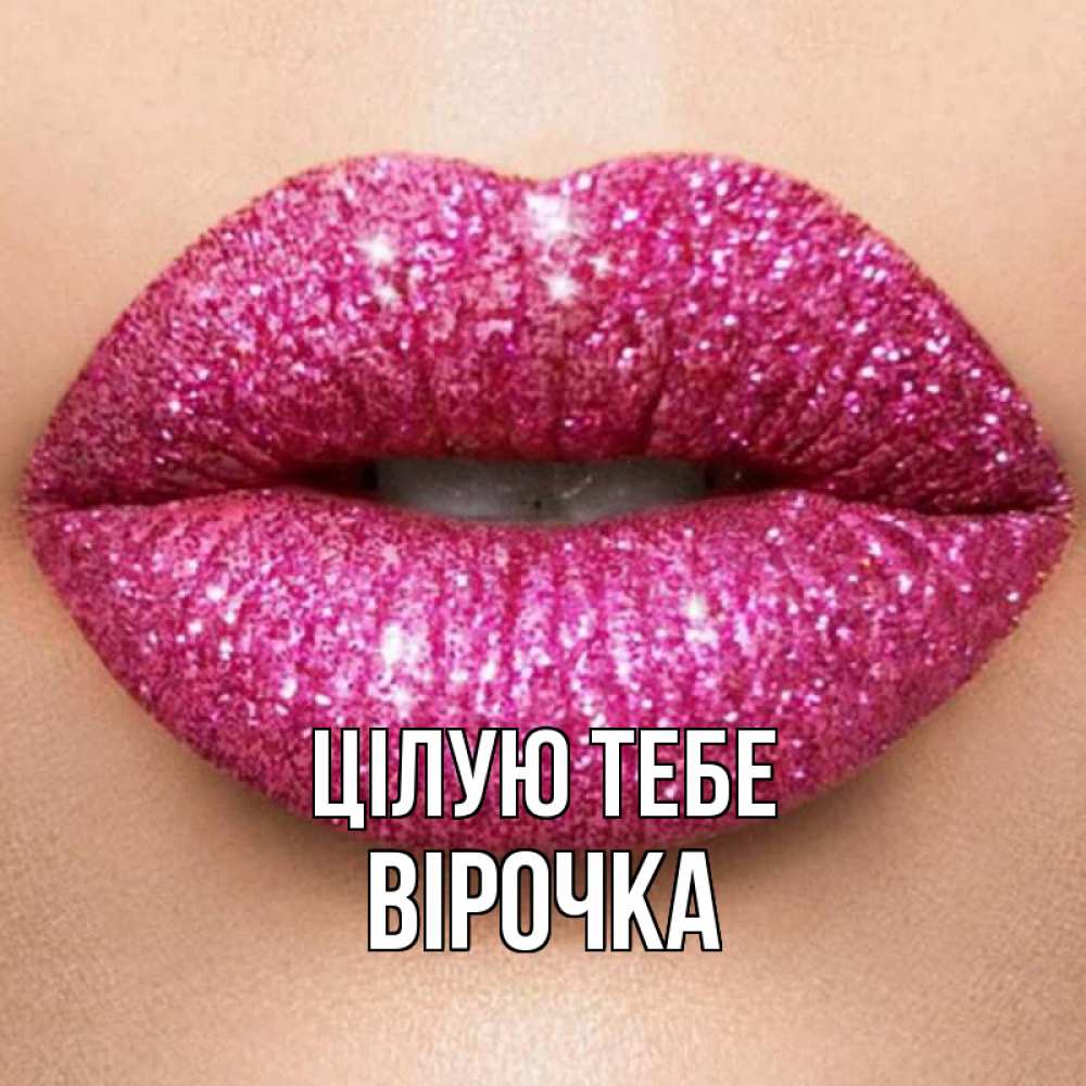 Открытка на каждый день з підписом, Вірочка Цілую тебе поцелуй с подписью для парня Прикольна листівка з побажанням онлайн скачати безкоштовно 