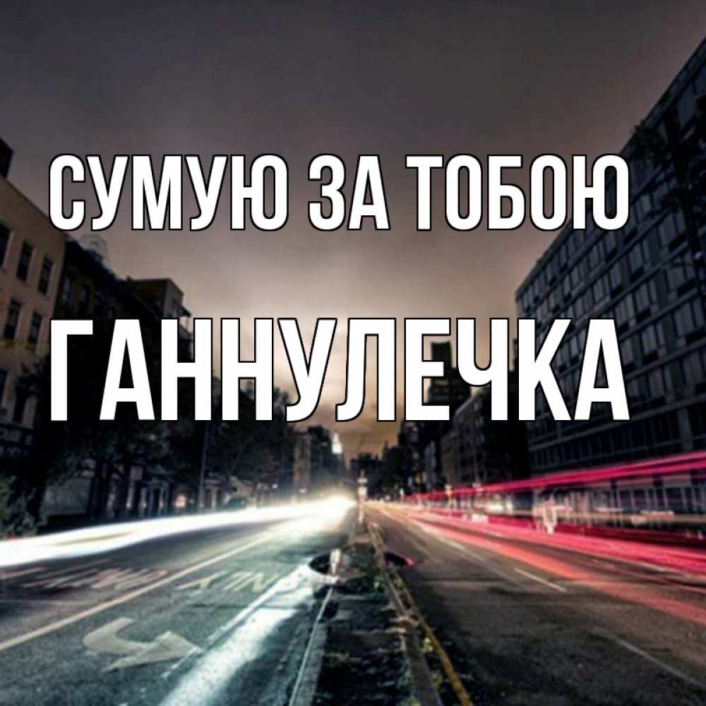 Открытка на каждый день з підписом, Ганнулечка Сумую за тобою приезжай Прикольна листівка з побажанням онлайн скачати безкоштовно 